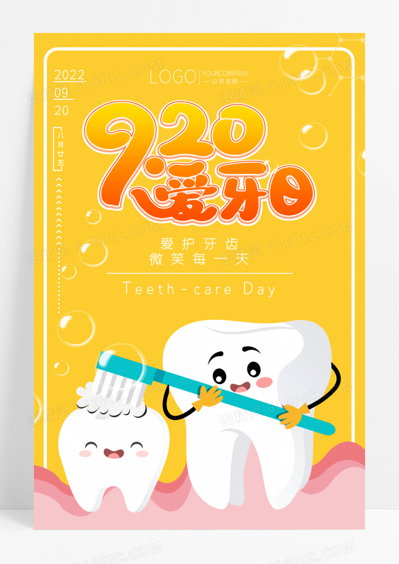 简约卡通插画920爱牙日宣传海报