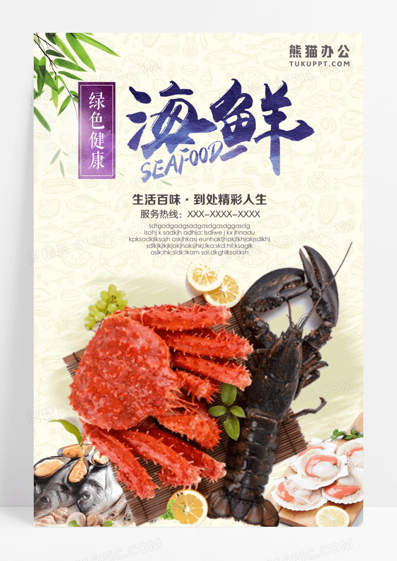 餐饮绿色海鲜宣传海报展板