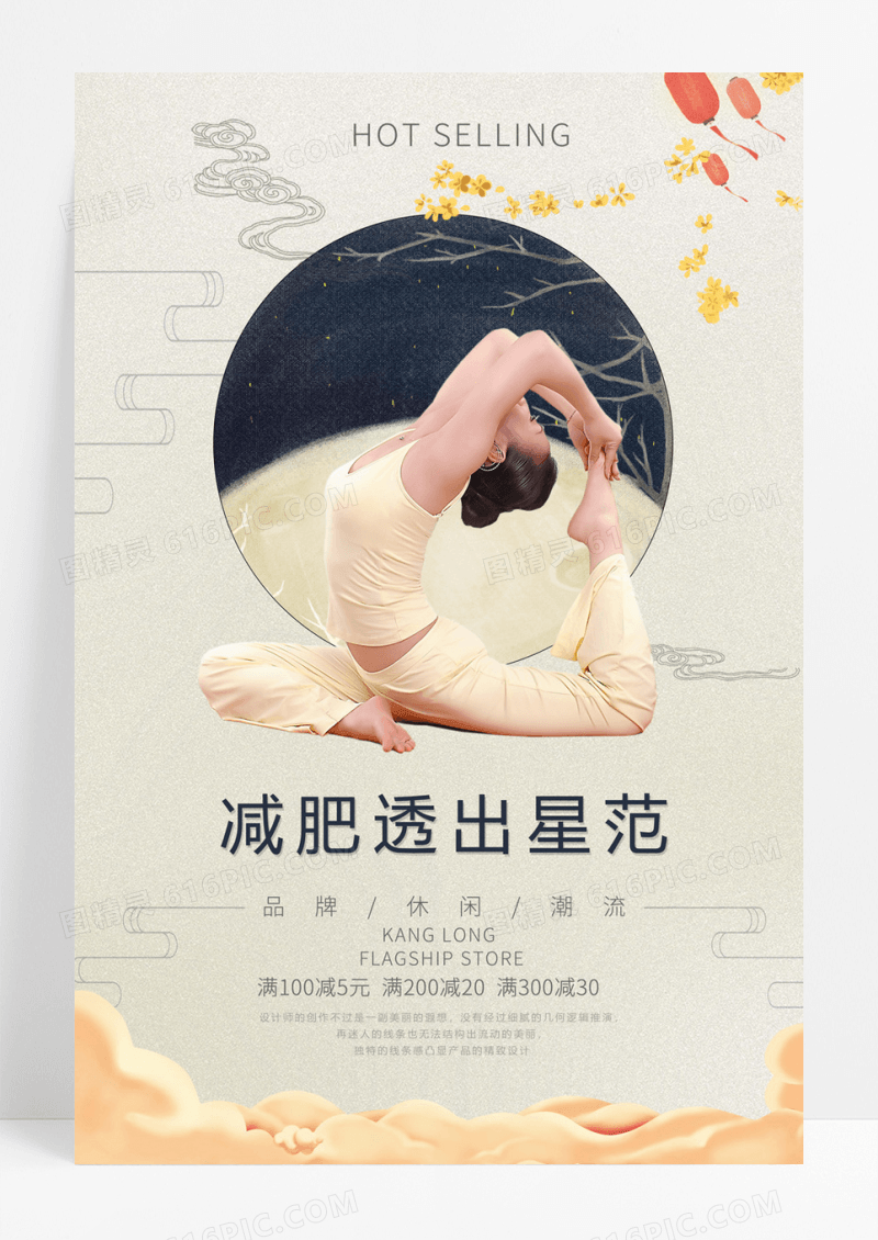 中国风瑜伽减肥塑身整形美容海报