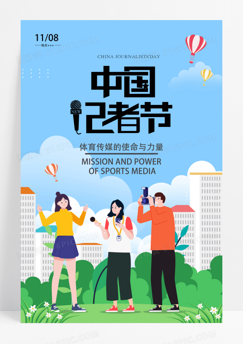 高端大气中国记者节宣传海报