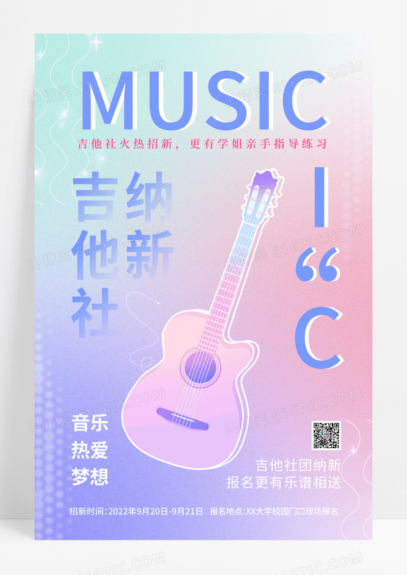 弥散渐变吉他社团招新海报