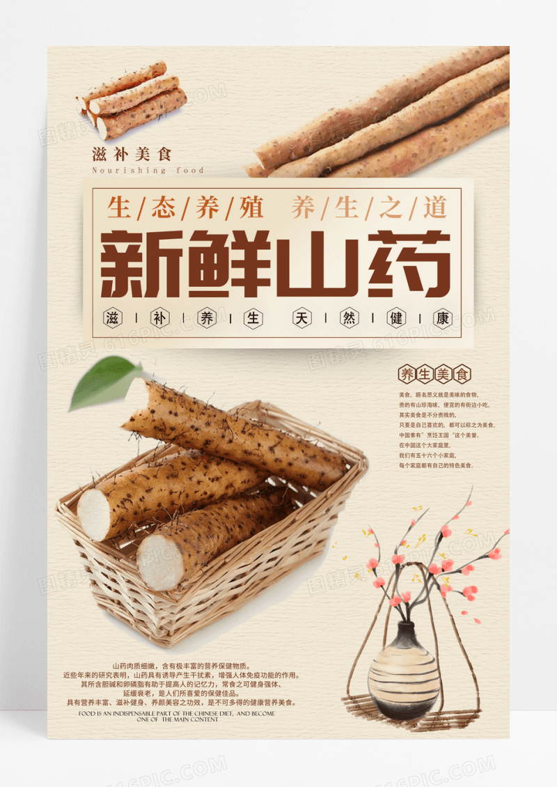 中国风新鲜山药滋补美食海报设计