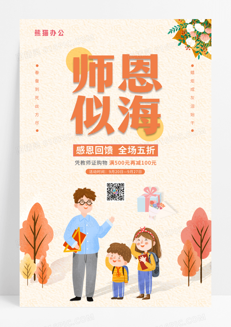 卡通插画师恩似海活动促销海报教师节