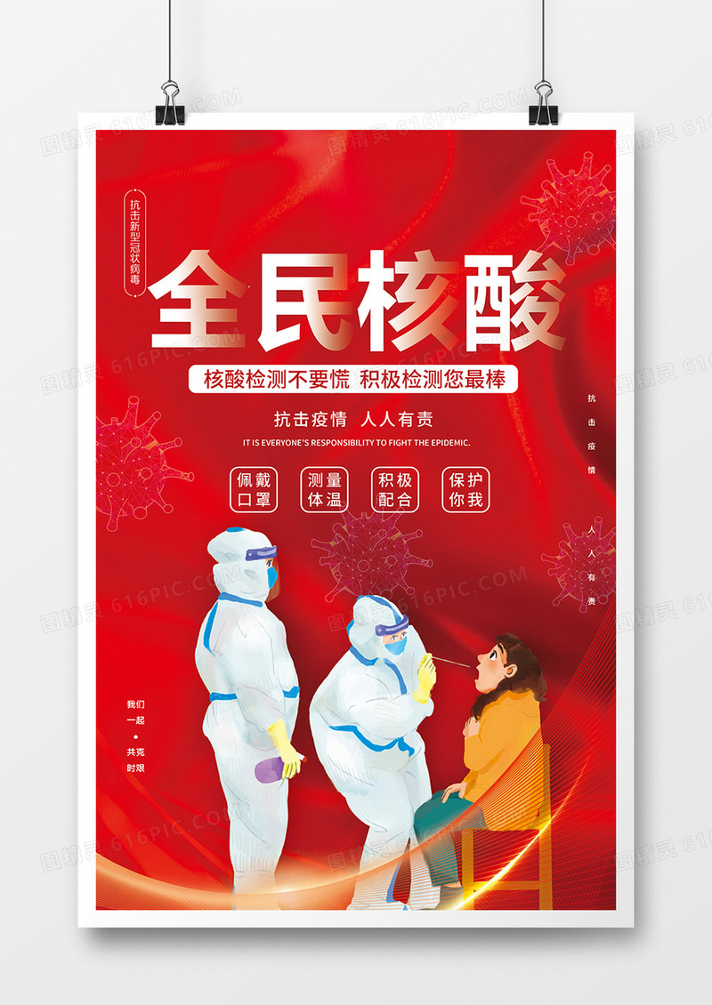 红色大气简约全民核酸海报