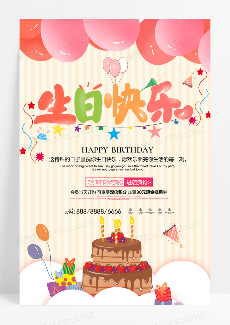 可爱糖果生日快乐海报
