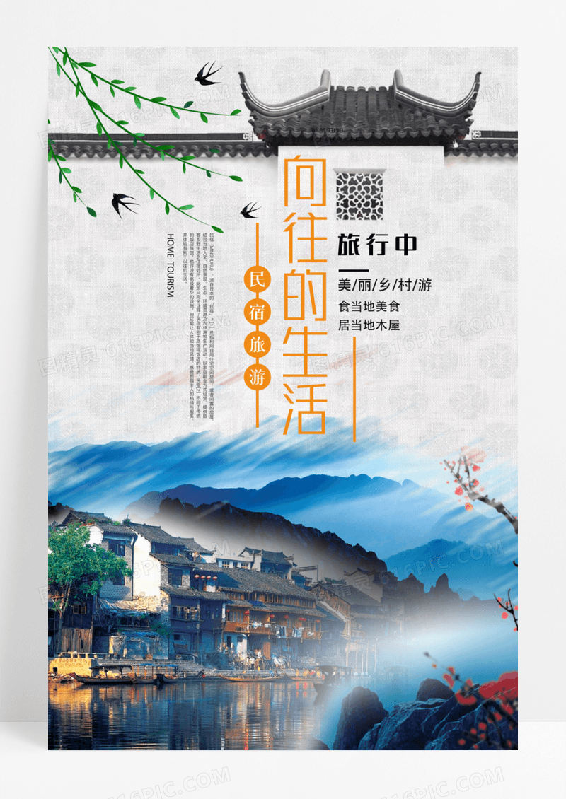 中国风民宿旅游宣传