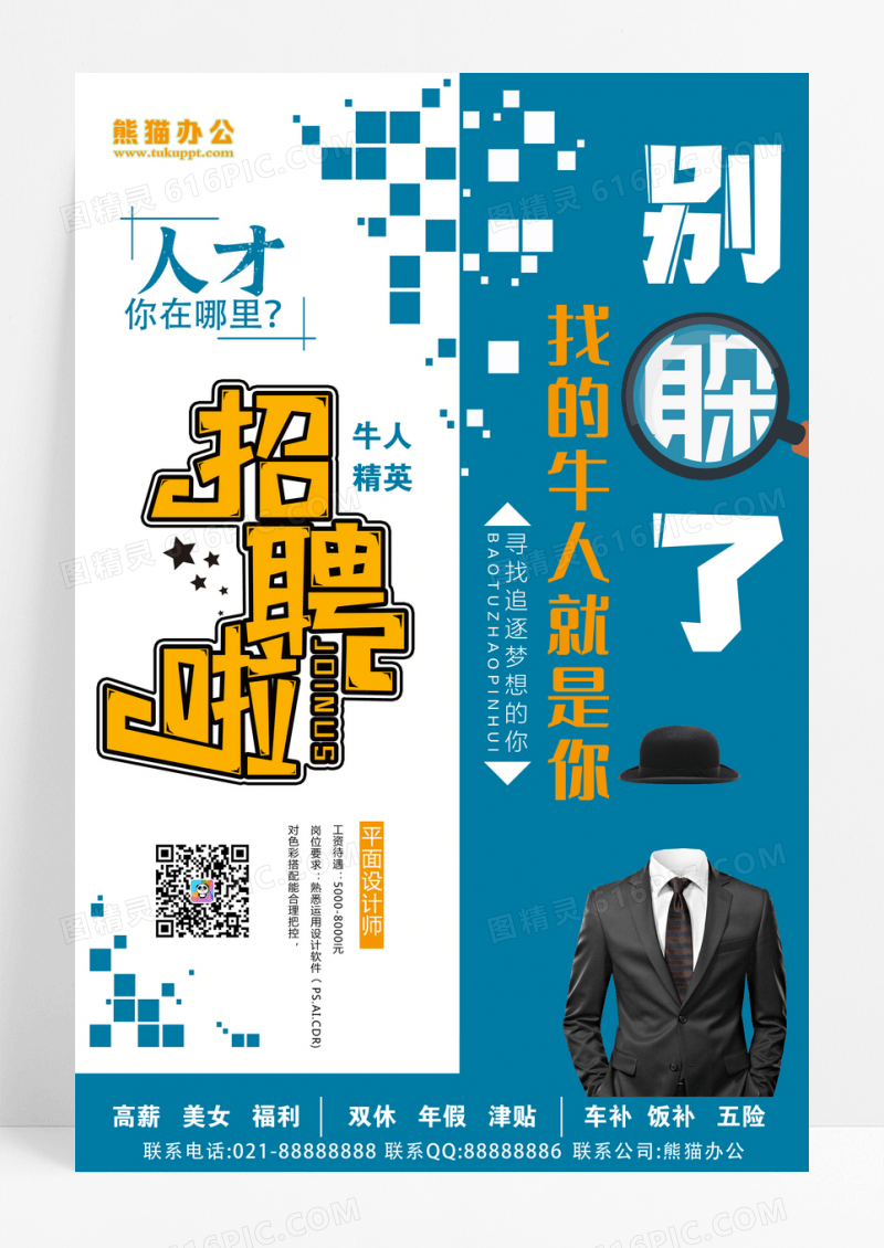 招聘寻找牛人创意主题字公司招聘创招聘海报设计