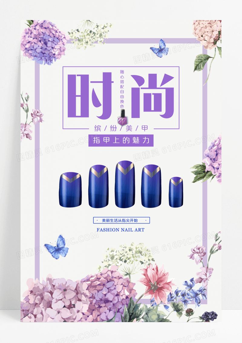 时尚缤纷美甲海报