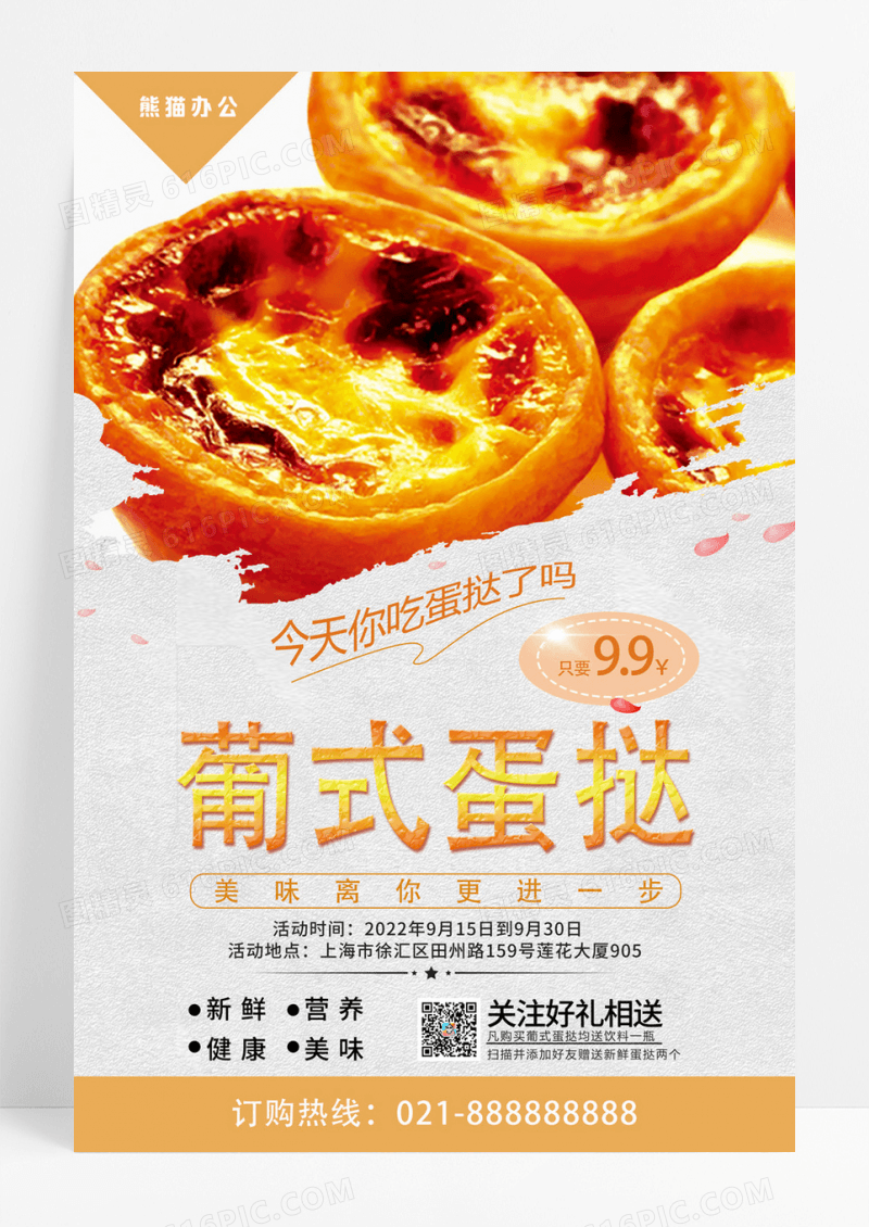 蛋挞海报