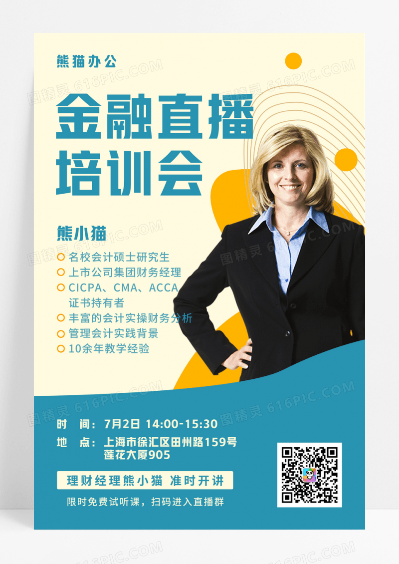 金融直播培训海报