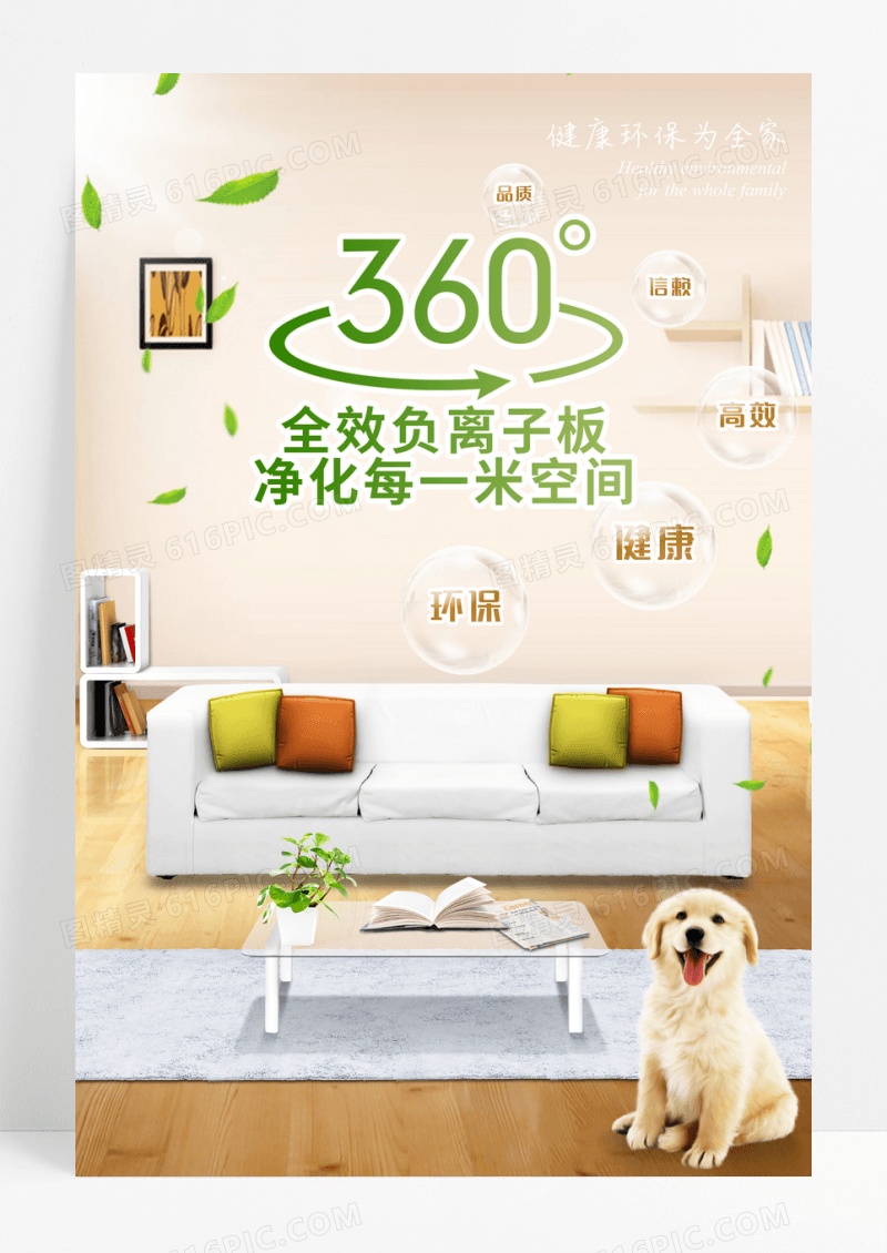 健康环保360度全效负离子板宣传海报