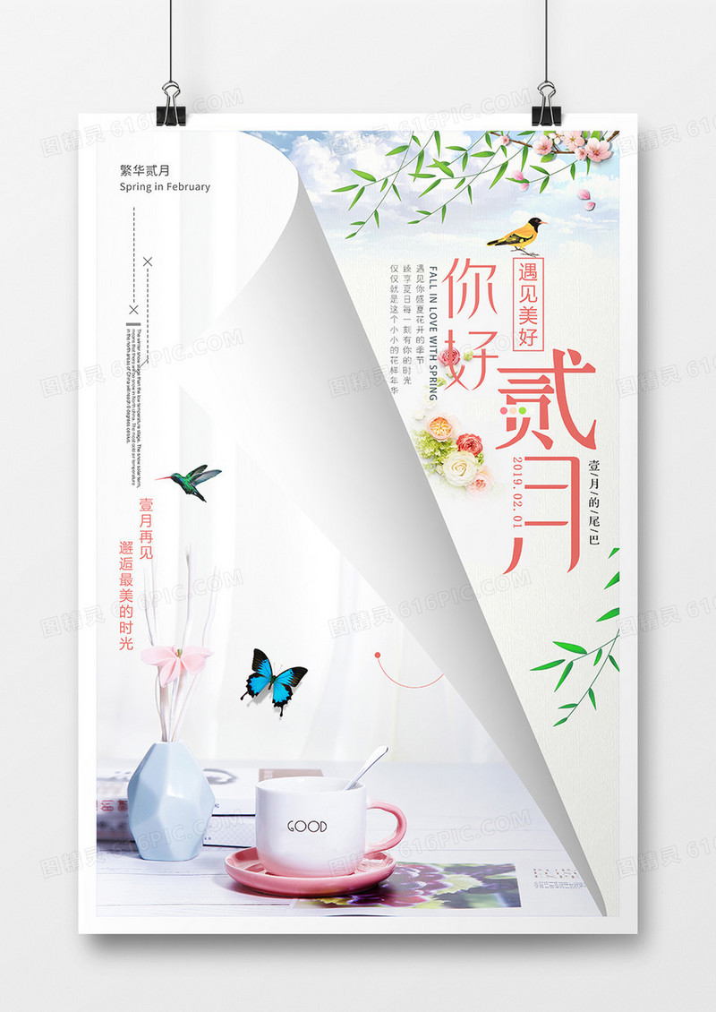 粉色创意清新贰月你好海报