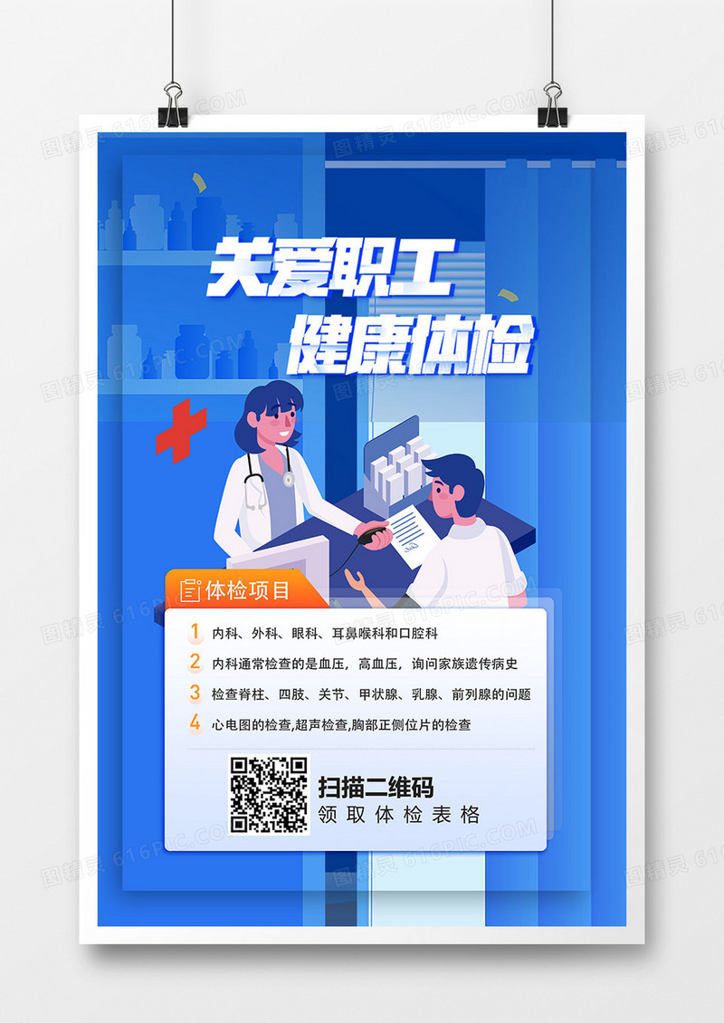 插画风关爱健康职工体检宣传海报设计