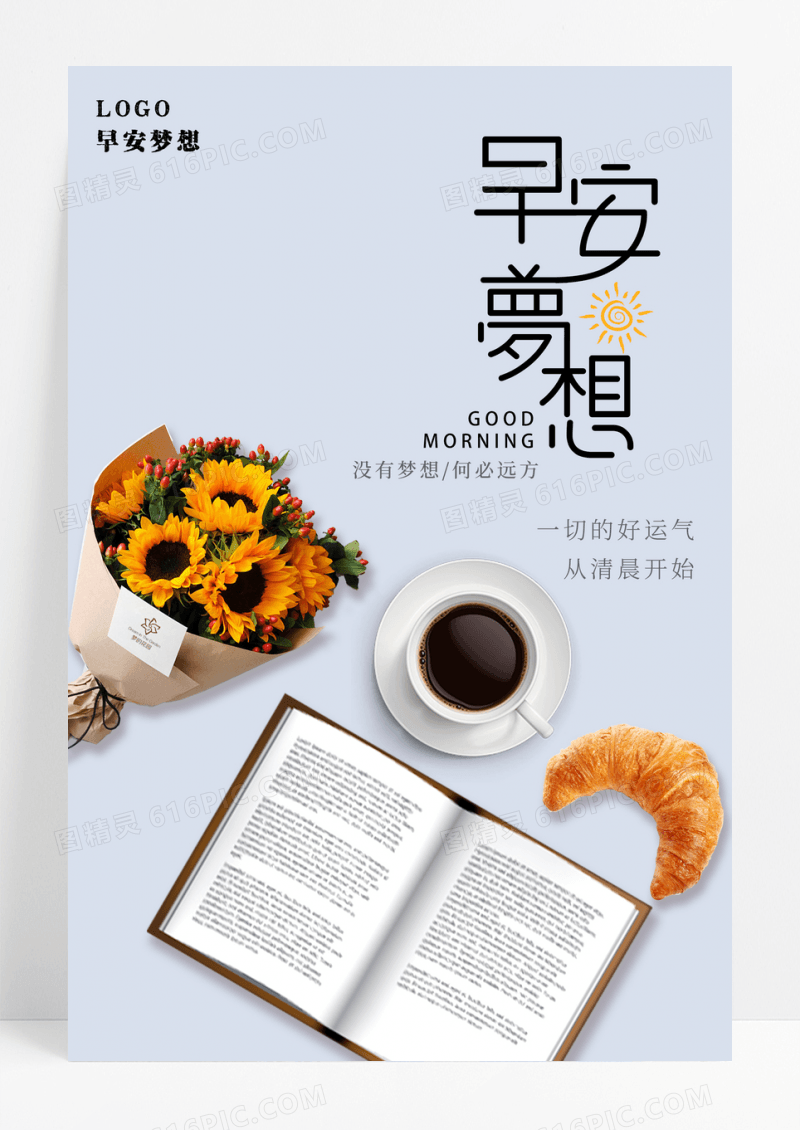 小清新早安梦想励志海报设计