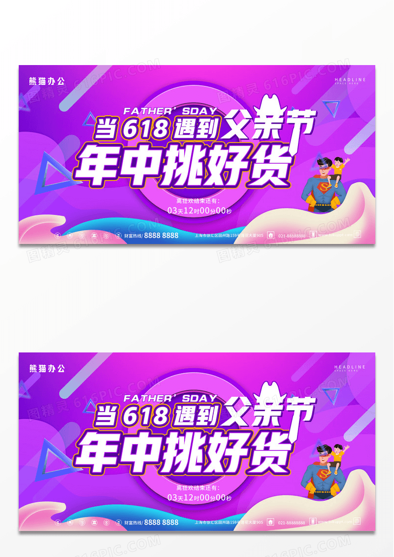 当618遇到父亲节夏季主题海报