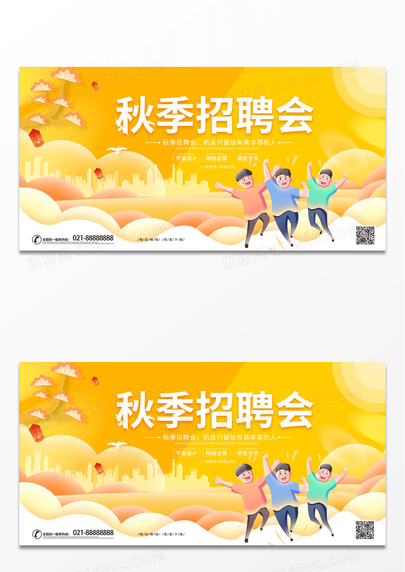 大气时尚秋季招聘会职等你来招聘宣传展板
