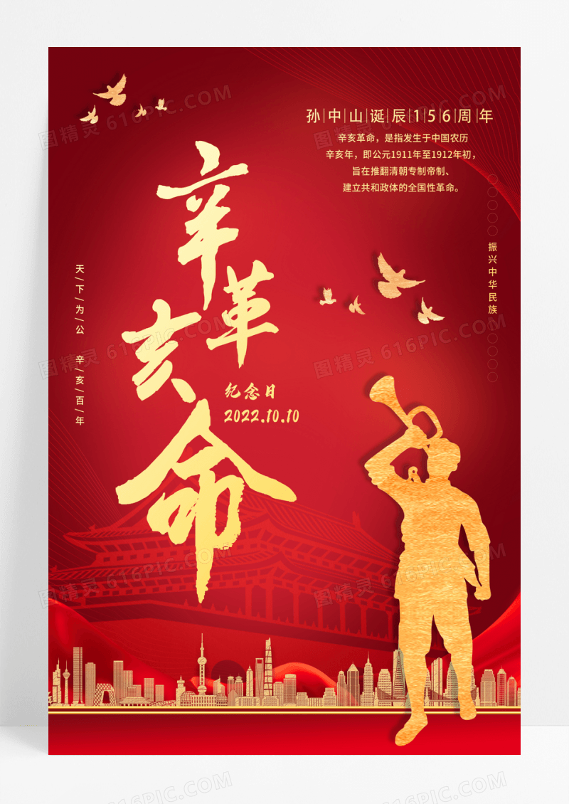 红色简约辛亥革命纪念日宣传海报