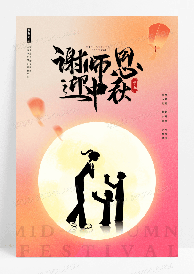 谢恩师迎中秋双节同庆节日海报