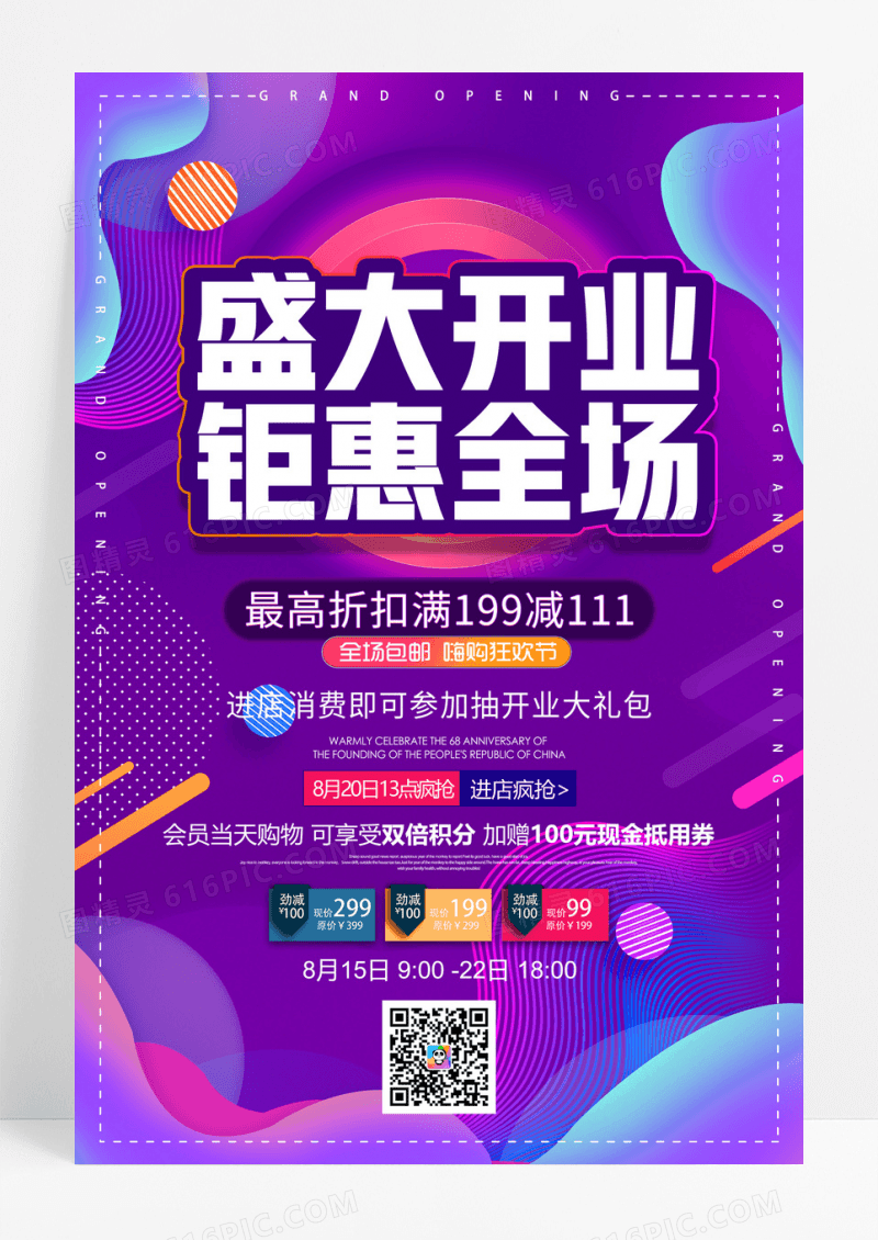 清新科技感盛大开业购物节夏季促销海报设计