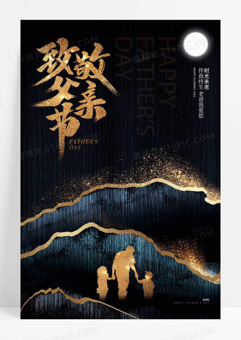 大气简约鎏金父亲节父爱海报