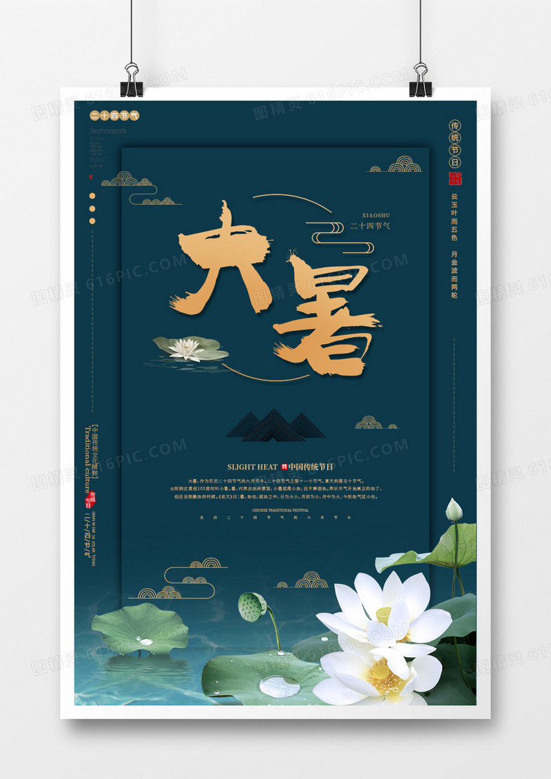 中国风大气二十四节气大暑海报
