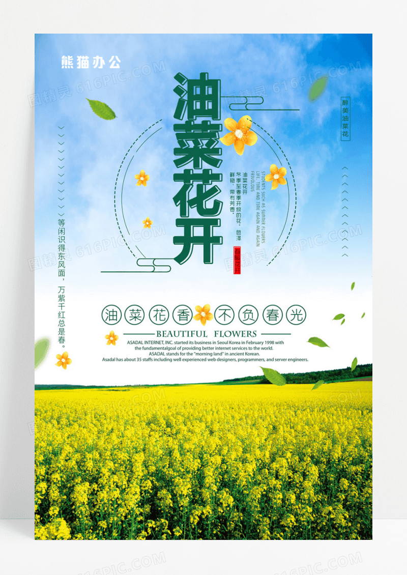 小清新油菜花开海报