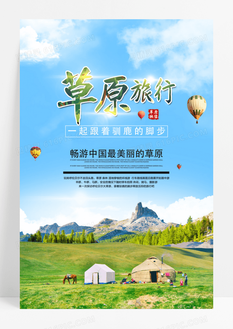 清新夏季草原旅游