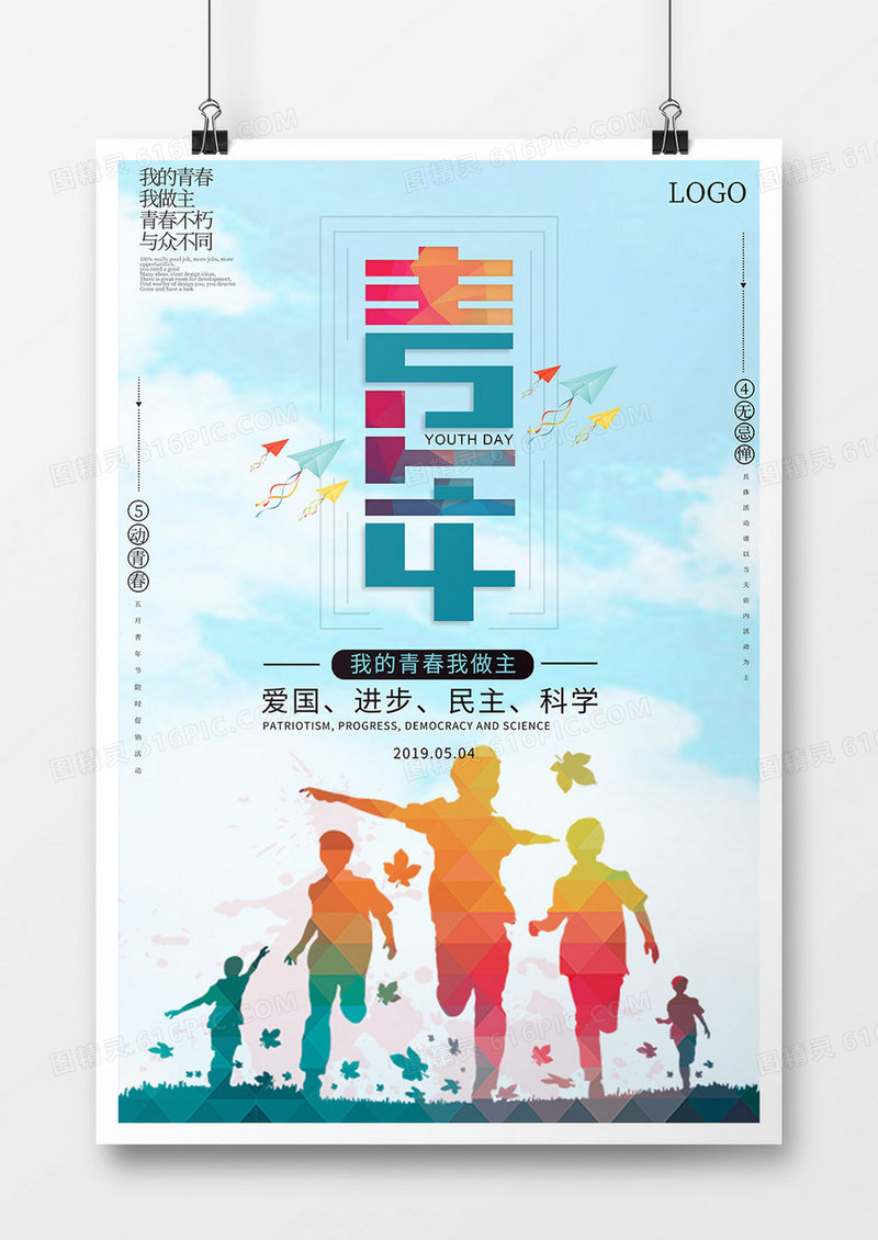 五四青年简约节海报