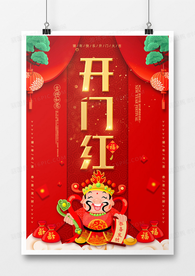 红金喜庆中国风开门红海报