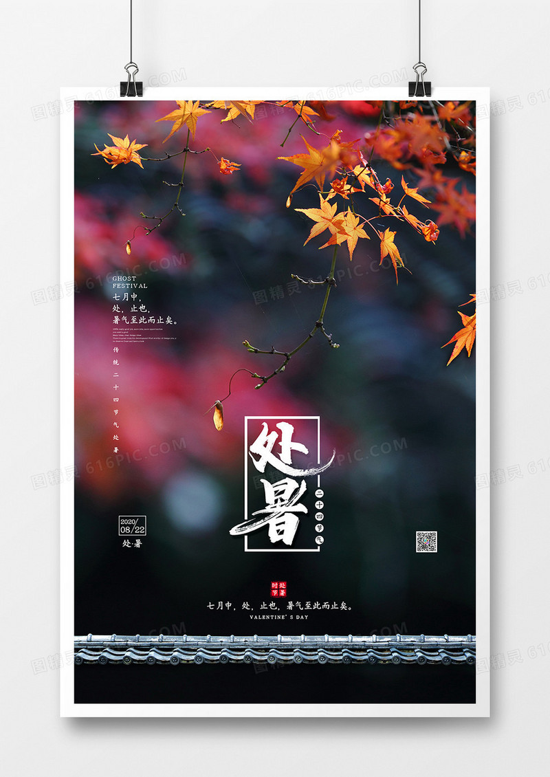 极简大气处暑传统节气海报