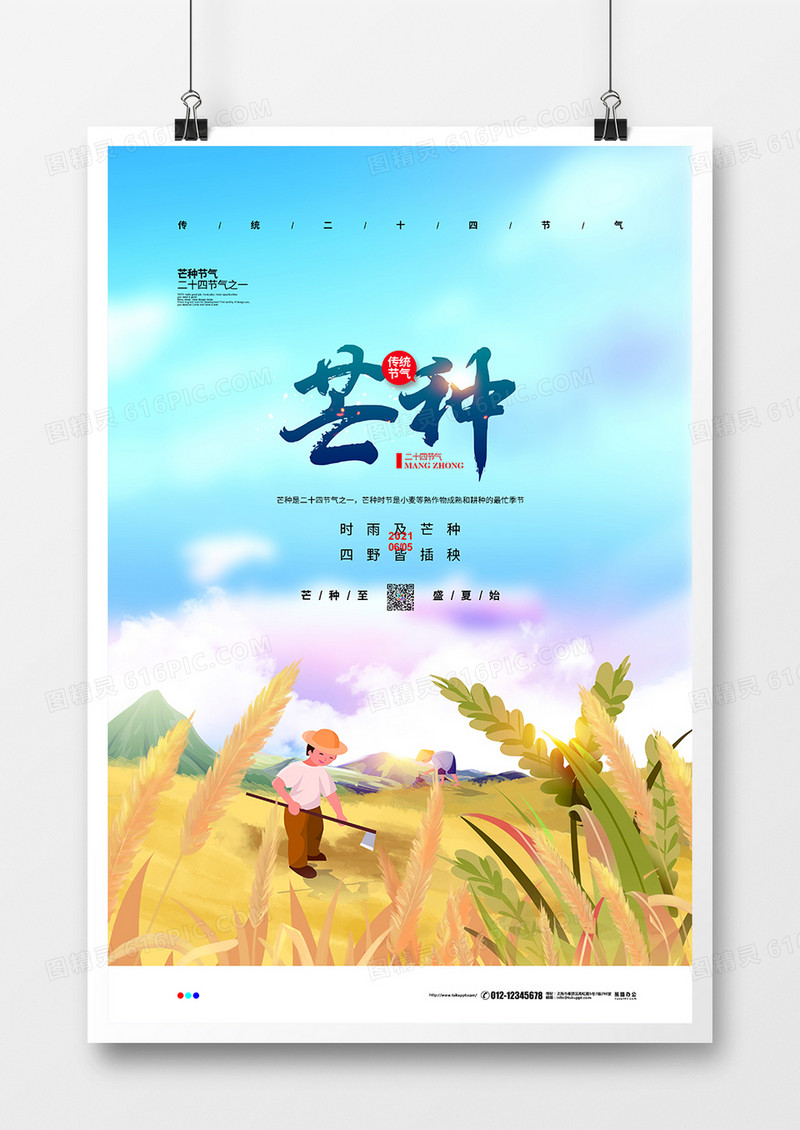 手绘清新简约二十四节气芒种宣传海报设计