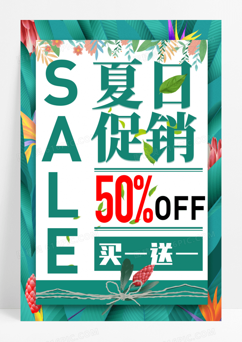 绿色清新夏日促销夏日饮品买一送一海报