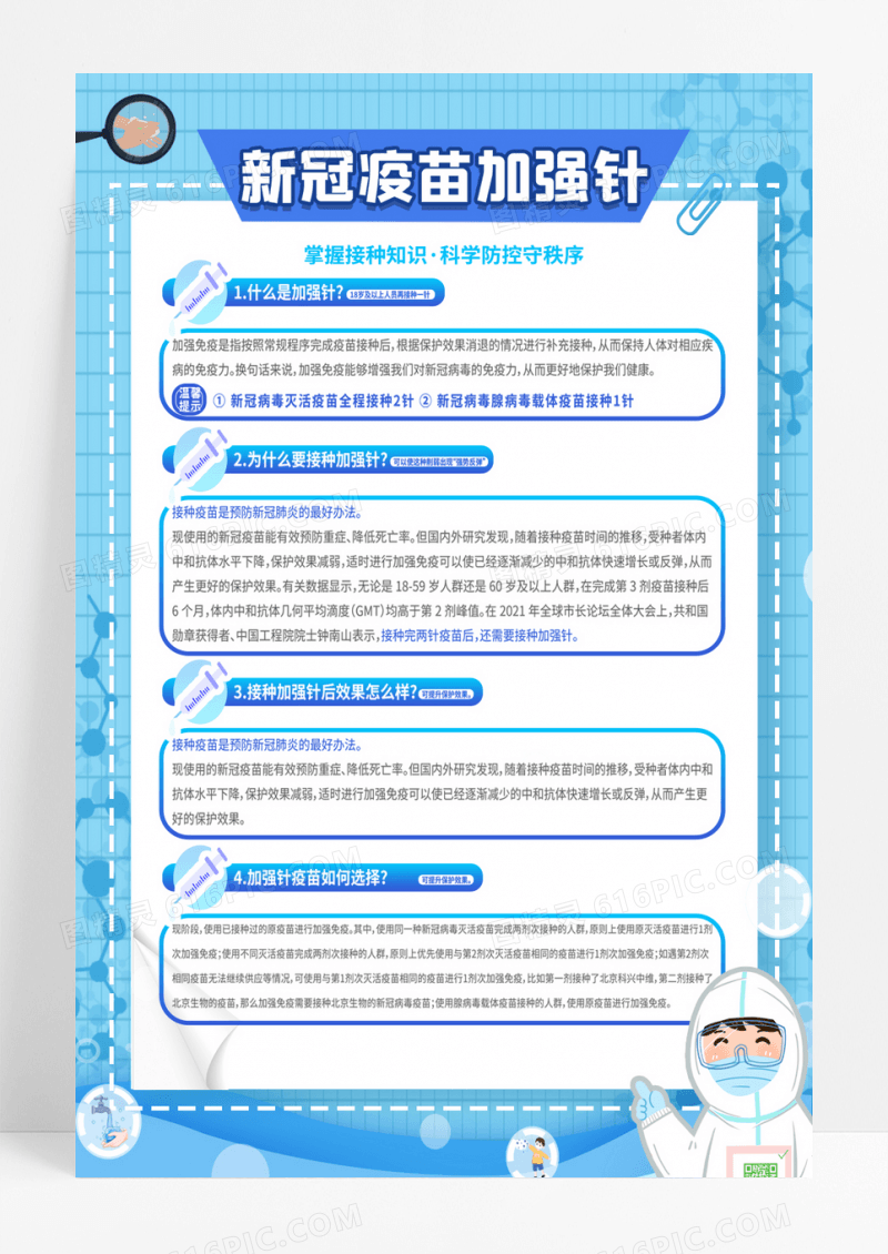 蓝色疫苗加强针接种防疫海报