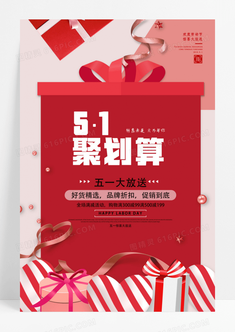 五一聚划算促销海报设计