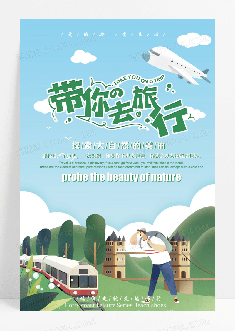 清新简约带你去旅游宣传海报