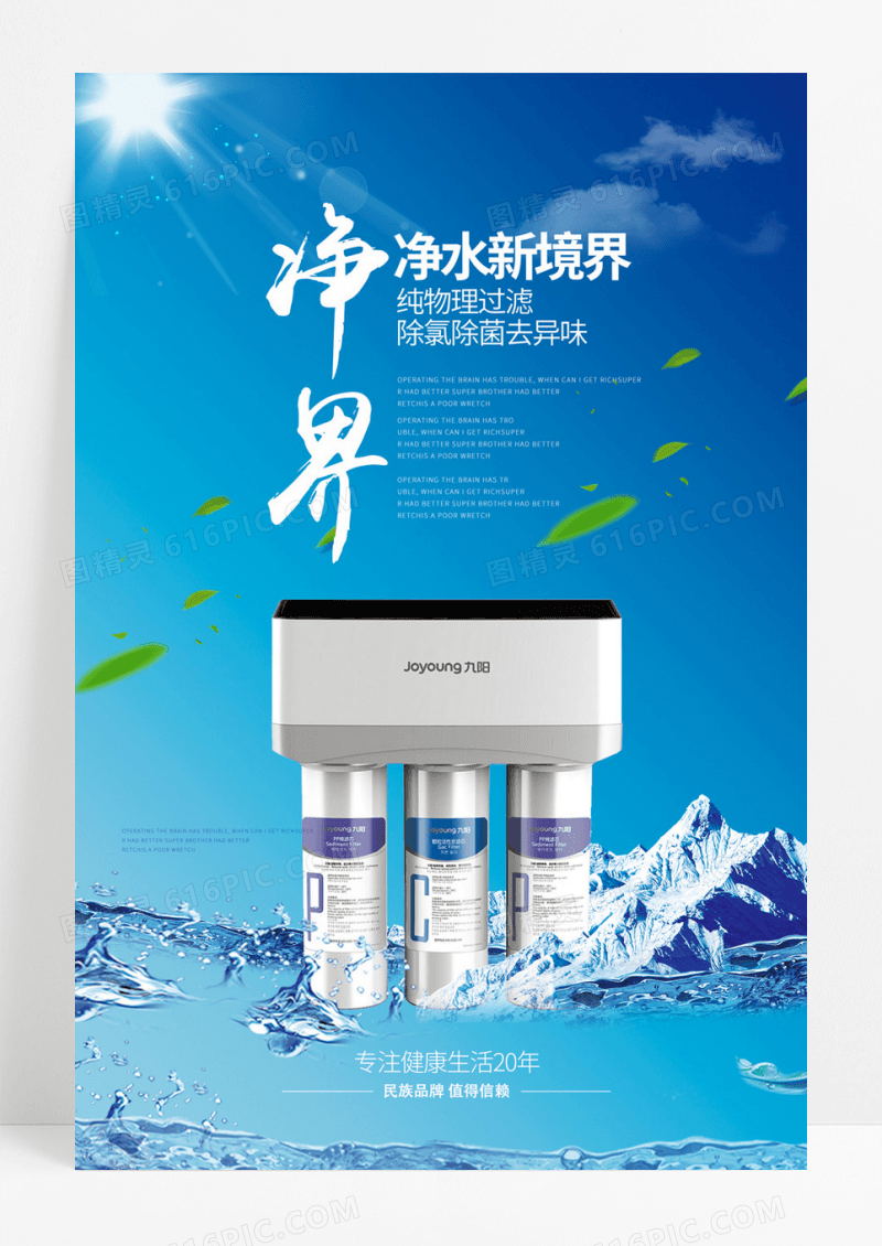 创意家用电器净水器展板海报