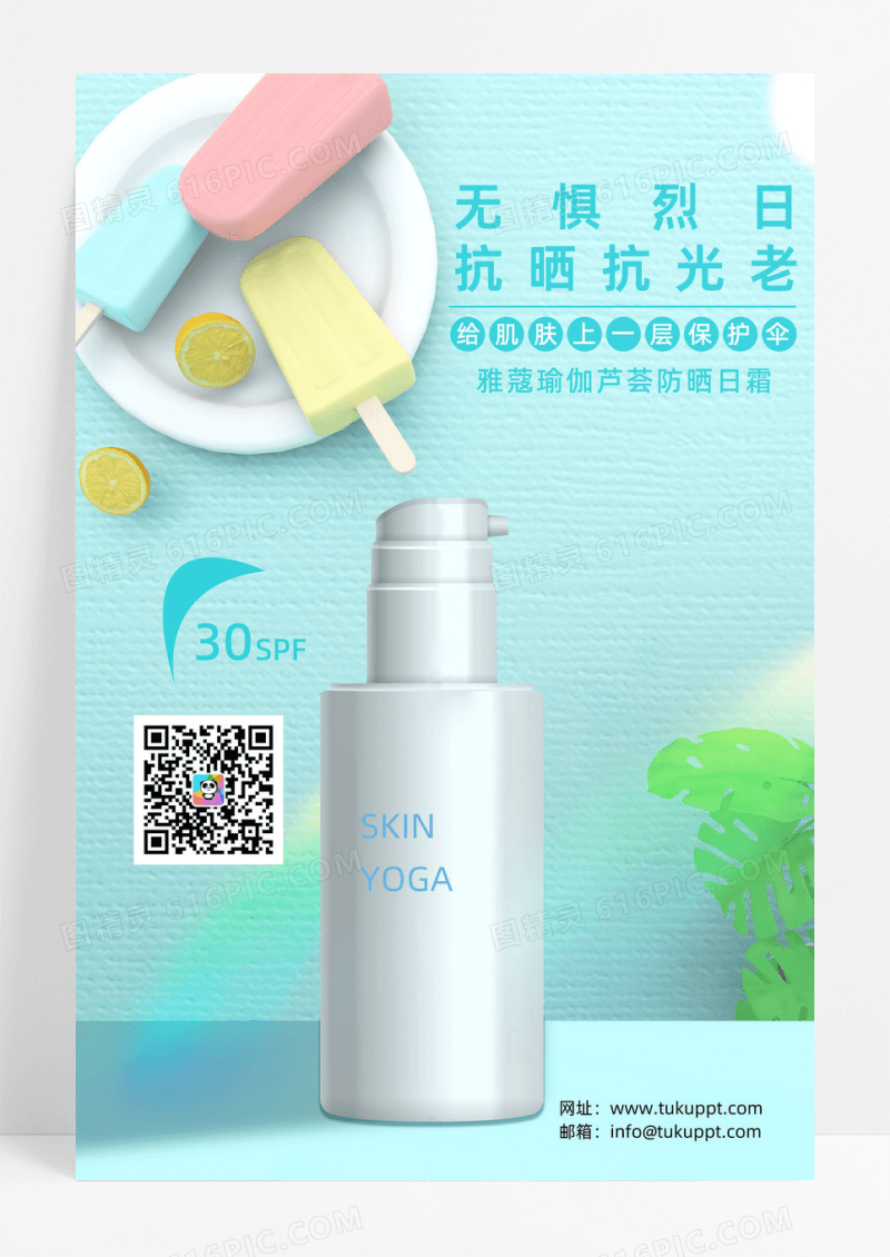 防晒隔离保湿美白化妆品美容促销海报