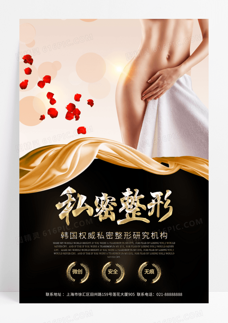 私密整形微整形海报瘦身海报展板背景