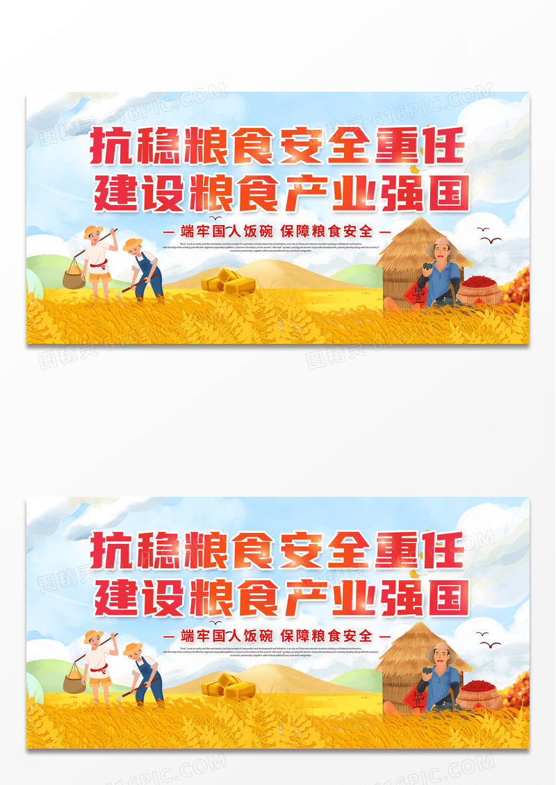 简约时尚大气世界粮食日抗稳粮食安全重任建设粮食产业强国展板
