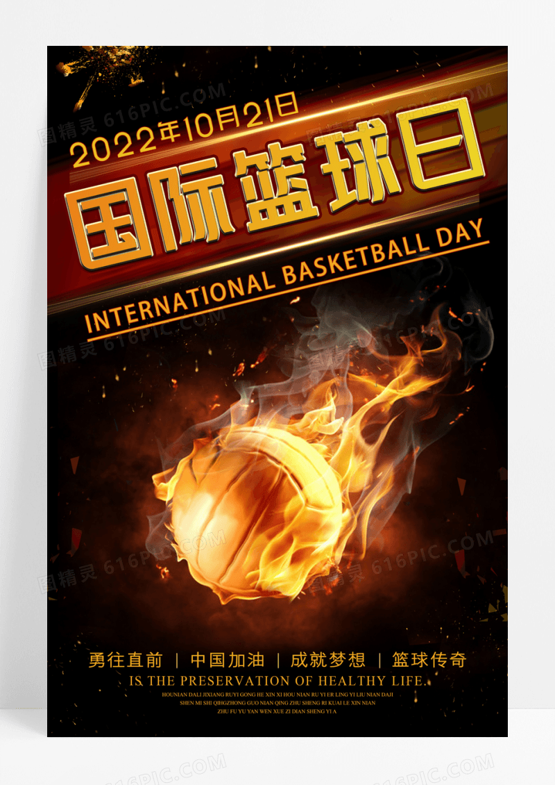炫酷国际篮球日海报