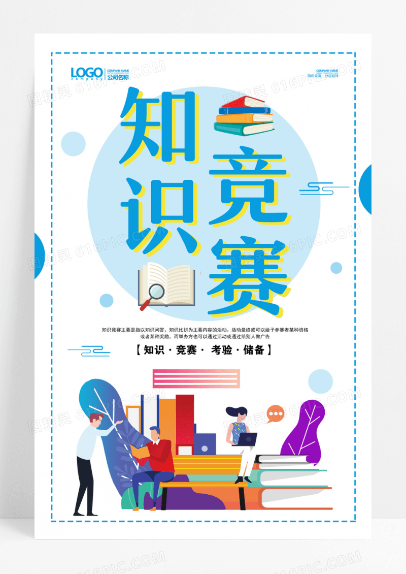 知识竞赛海报