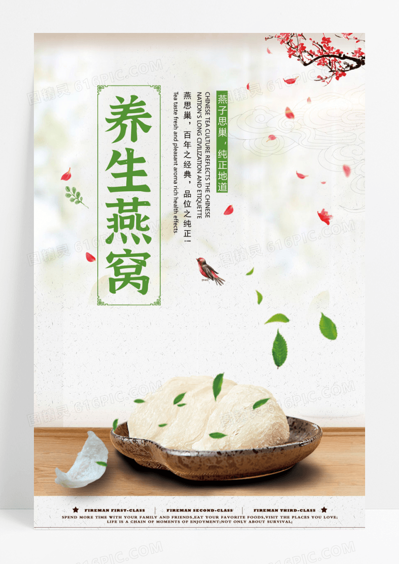 清新中国风燕窝养生保健海报设计模板