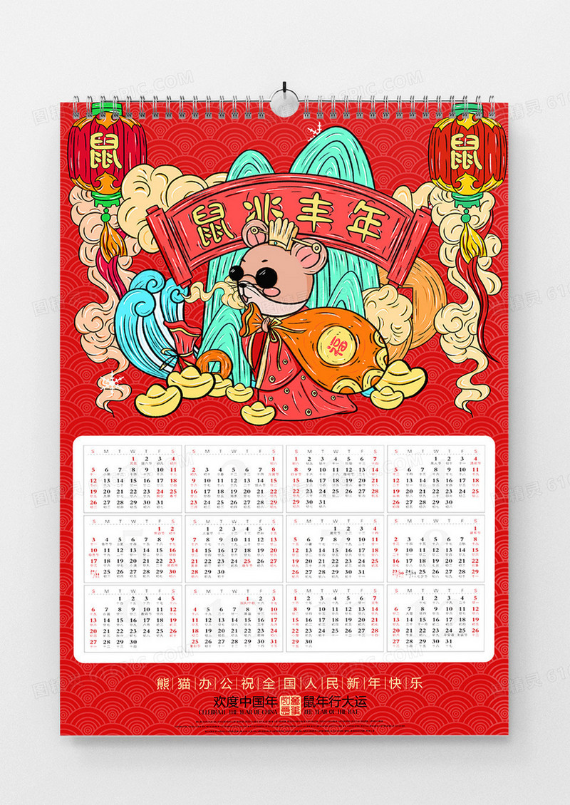 创意国潮瑞兆丰年鼠年挂历设计