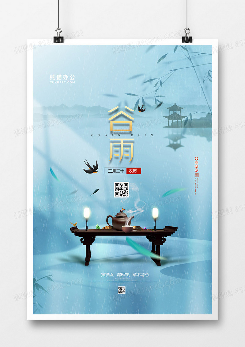 简约中国风谷雨二十四节气海报