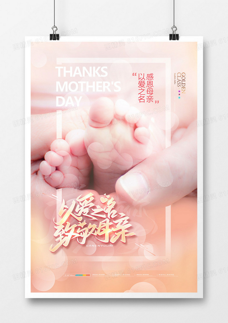 创意摄图合成以爱之名致敬母亲海报