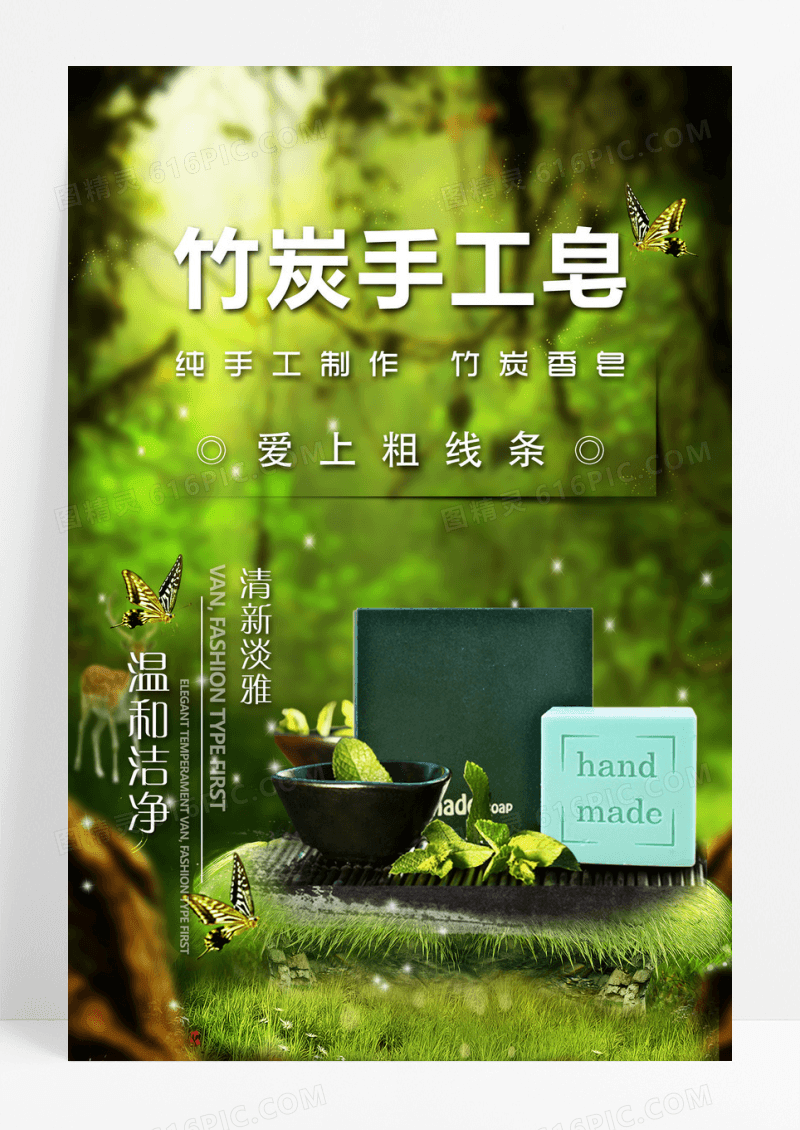 竹炭手工皂创意海报