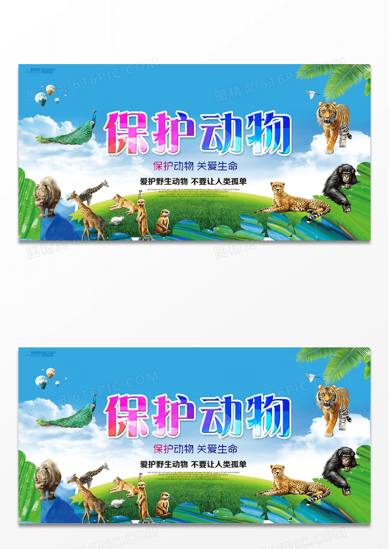 保护动物关爱自然环保公益展板