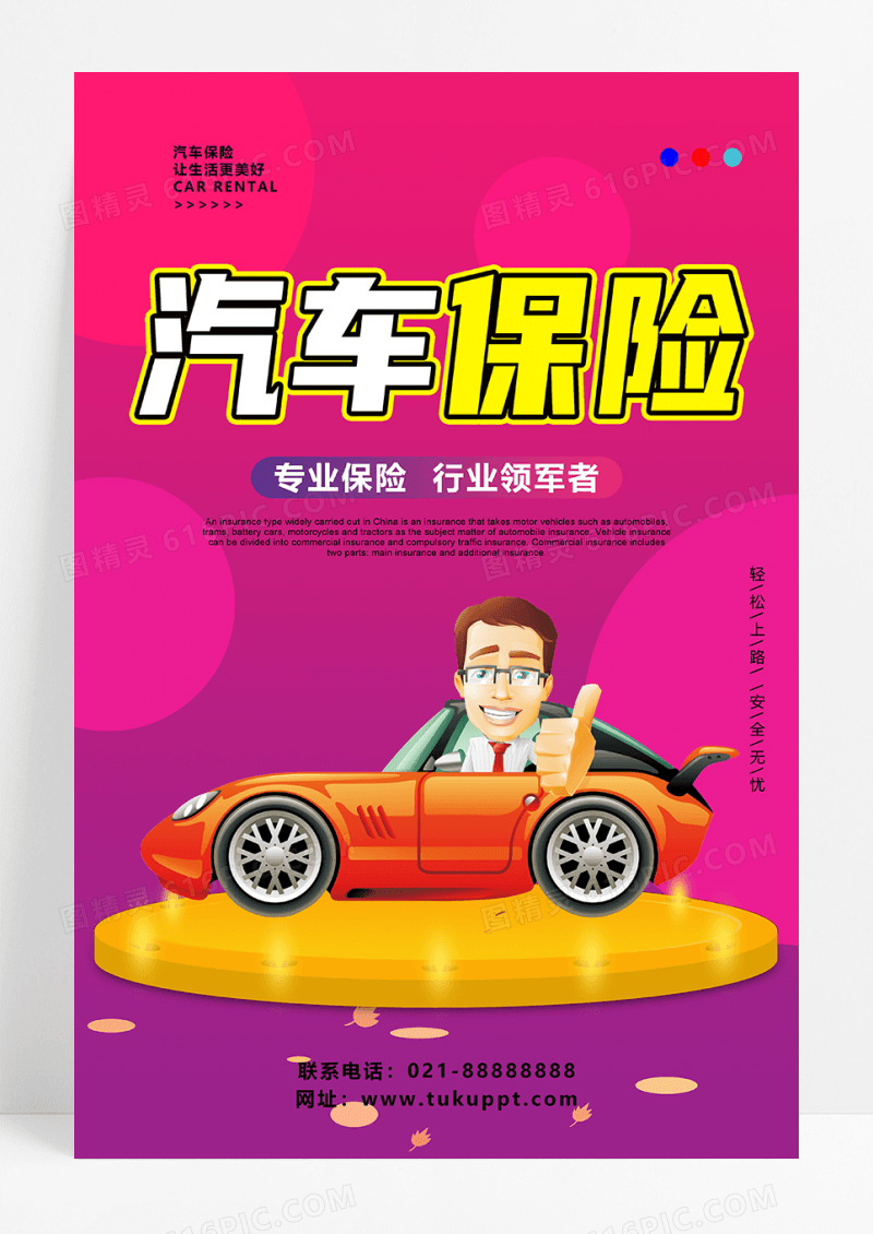 扁平插画简约汽车保险汽车行业宣传海报