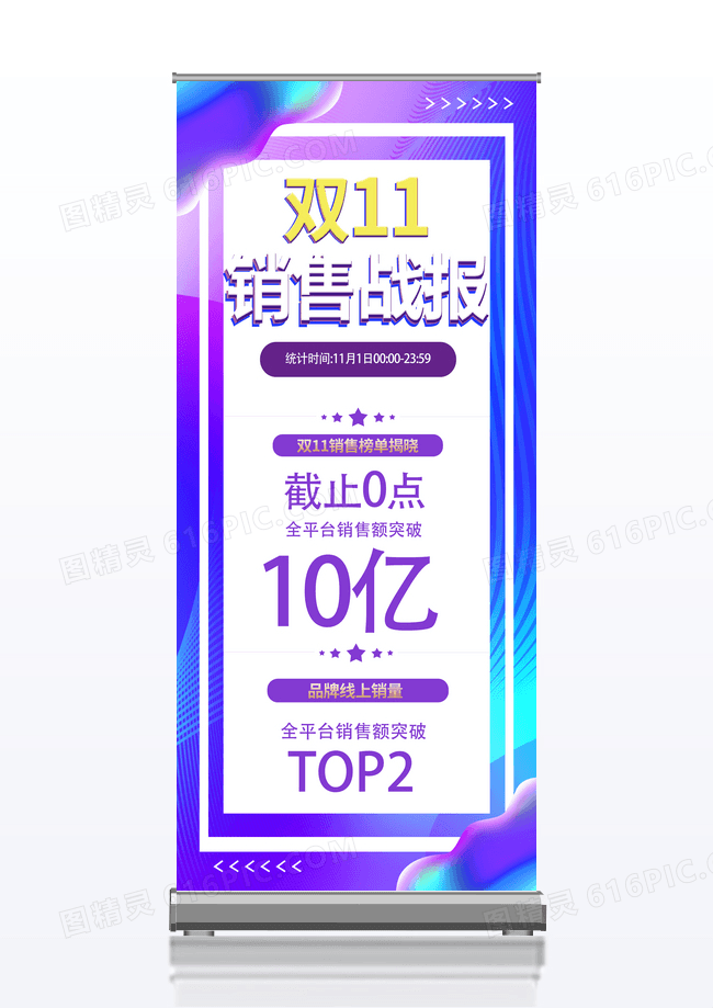 炫彩紫色几何风双十一销售战报易拉宝