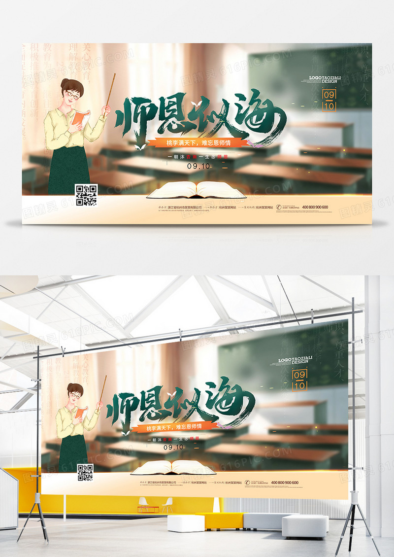 创意简洁师恩似海教师节宣传展板设计